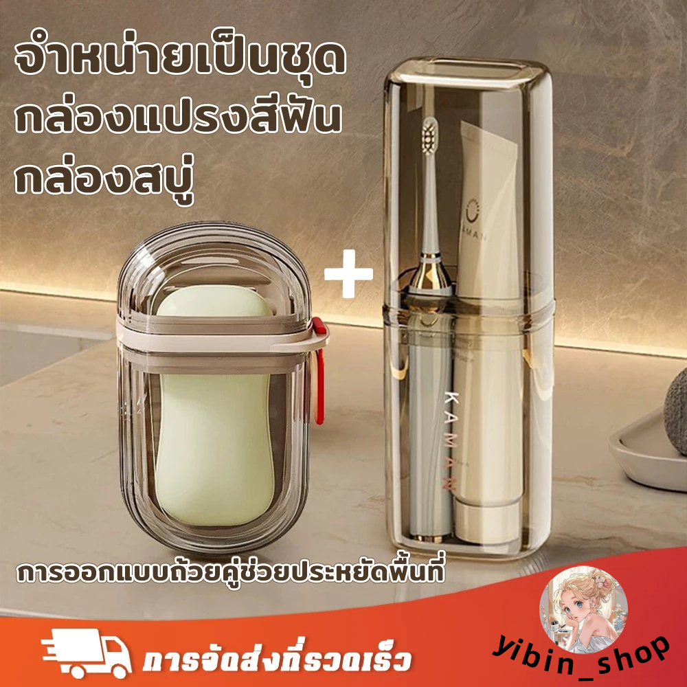 yibin_shop🔥กล่องเก็บยาสีฟันแปรงสีฟัน กล่องเก็บแปรงสีฟันและยาพกพา กล่องเก็บสบู่ ช่วยในการรักษาความสะอ