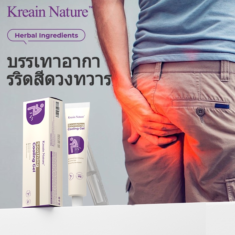 Kreain Nature เจลดูแลริดสีดวงทวาร ผสานสารสกัดสมุนไพร ช่วยลดปวดแสบ คัน บวม และความไม่สบายขณะขับถ่าย ใ