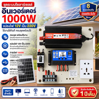 ชุดนอนนา 1000W ชุดคอนโทรลเลอร์ชาร์จเจอร์ โซล่าเซลล์ พลังงานจากแสงอาทิตย์12V/220V🔥ไม่มีแบตเตอรี่⚠️