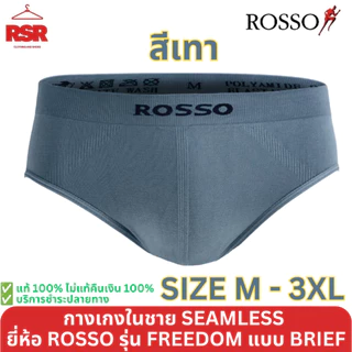 [[ ถูกที่สุด!!! ]] ROSSO กางเกงใน ชาย รุ่น SEAMLESS แบบ FREEDOM ขาเว้า BREIF ไซส์ M - 3XL ครบสี สีดำ สีเทา สีกรม สีขาว