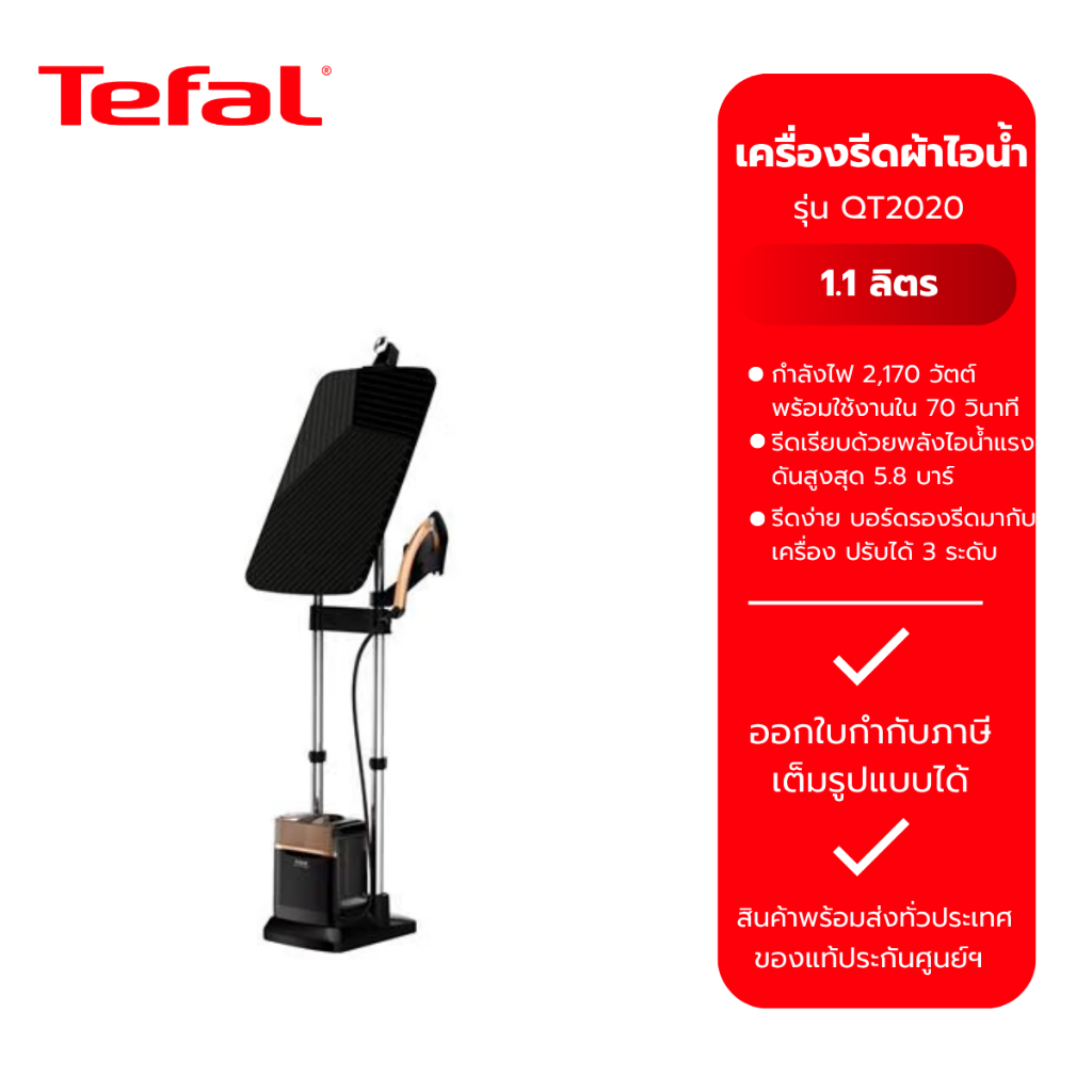 TEFAL เตารีดแรงดันไอน้ำ พลังสูงIxeo Power (2170วัตต์, 5.8บาร์) รุ่น QT2020
