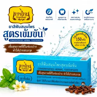 ยาสีฟันเทพไทย สูตรสมุนไพรเข้มข้น 70กรัม