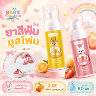 ยาสีฟันเด็ก (Ab62) - ยาสีฟันโฟม สำหรับแปรงตัว U (V.2)