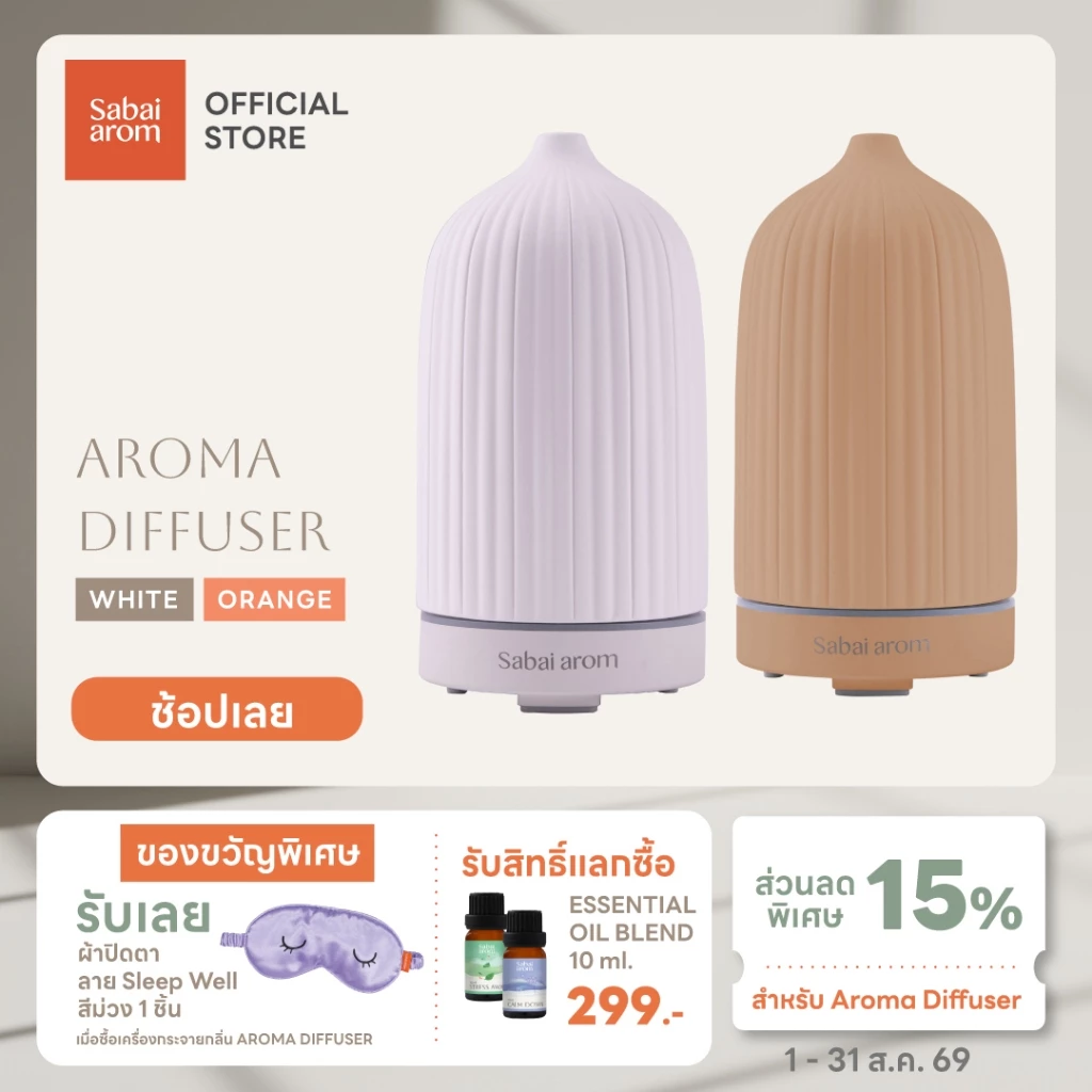 Sabai arom Ceramic Aroma Diffuser เครื่องพ่นไอน้ำอโรม่า [เฉพาะตัวเครื่อง]