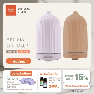 Sabai arom Ceramic Aroma Diffuser เครื่องพ่นไอน้ำอโรม่า [เฉพาะตัวเครื่อง]