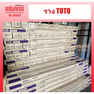 รางครอบท่อแอร์ ยี่ห้อ TOTO ขนาด 75 มม.(1 กล่อง/5 เส้น/ยาว 2 เมตร) ราคาถูกที่สุด