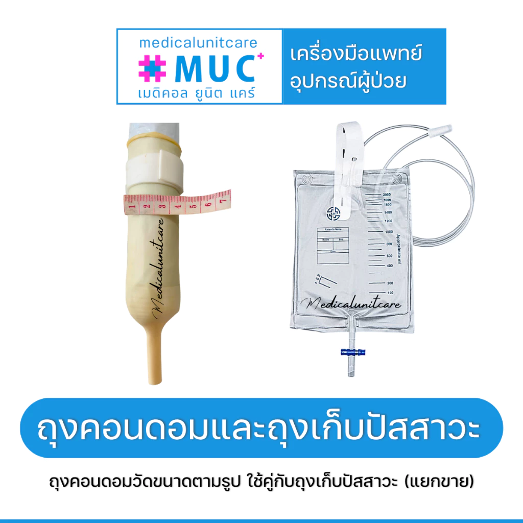 แบ่งขาย ถุงคอนดอมผู้ป่วย (external catheter)