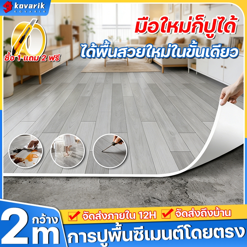 Kovarik แผ่นปูพื้น PVC 2×20m กระเบื้องยาง กันรอยขีดข่วน ไม่ต้องกาว กระเบื้องยางปูพื้น แผ่นยางปูพื้น ปูพื้นห้องนอน