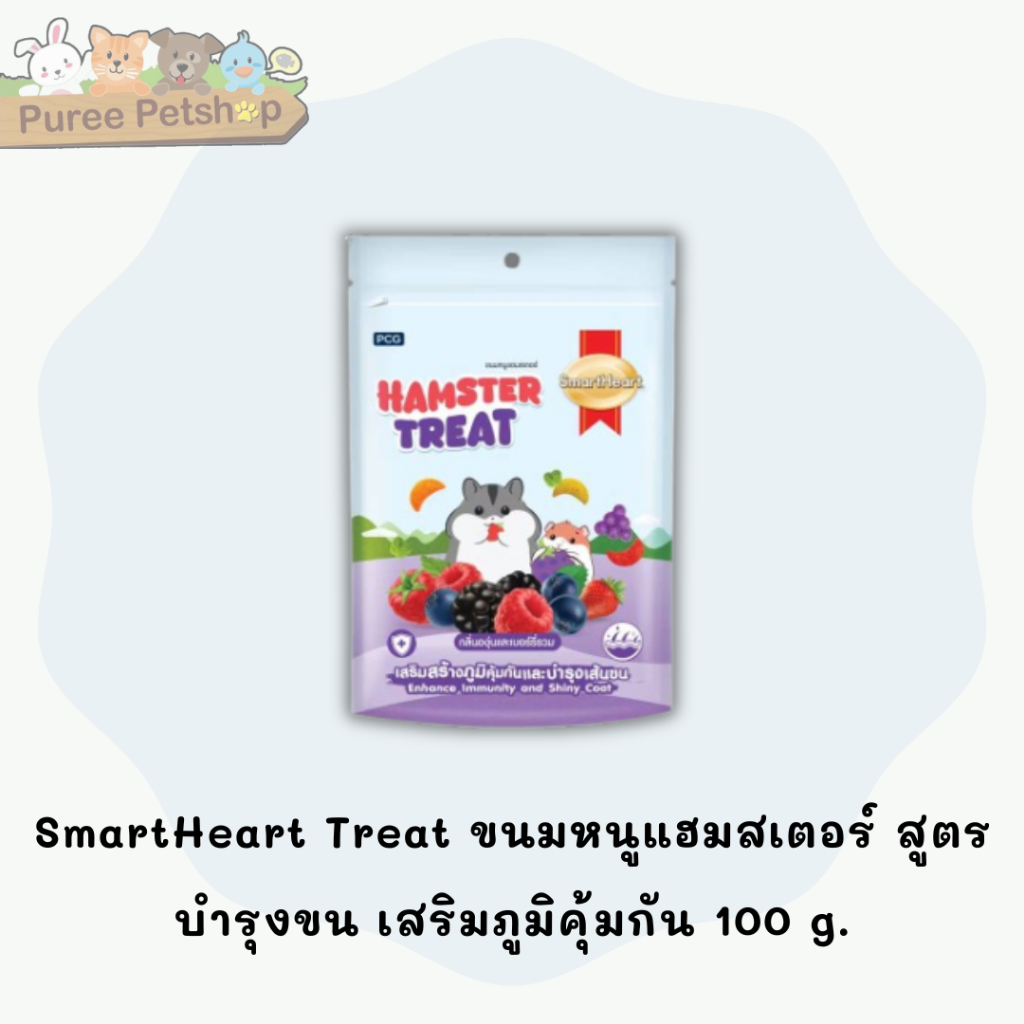 SmartHeart Treat ขนมหนูแฮมสเตอร์ สูตรบำรุงขน เสริมภูมิคุ้มกัน 100 g.