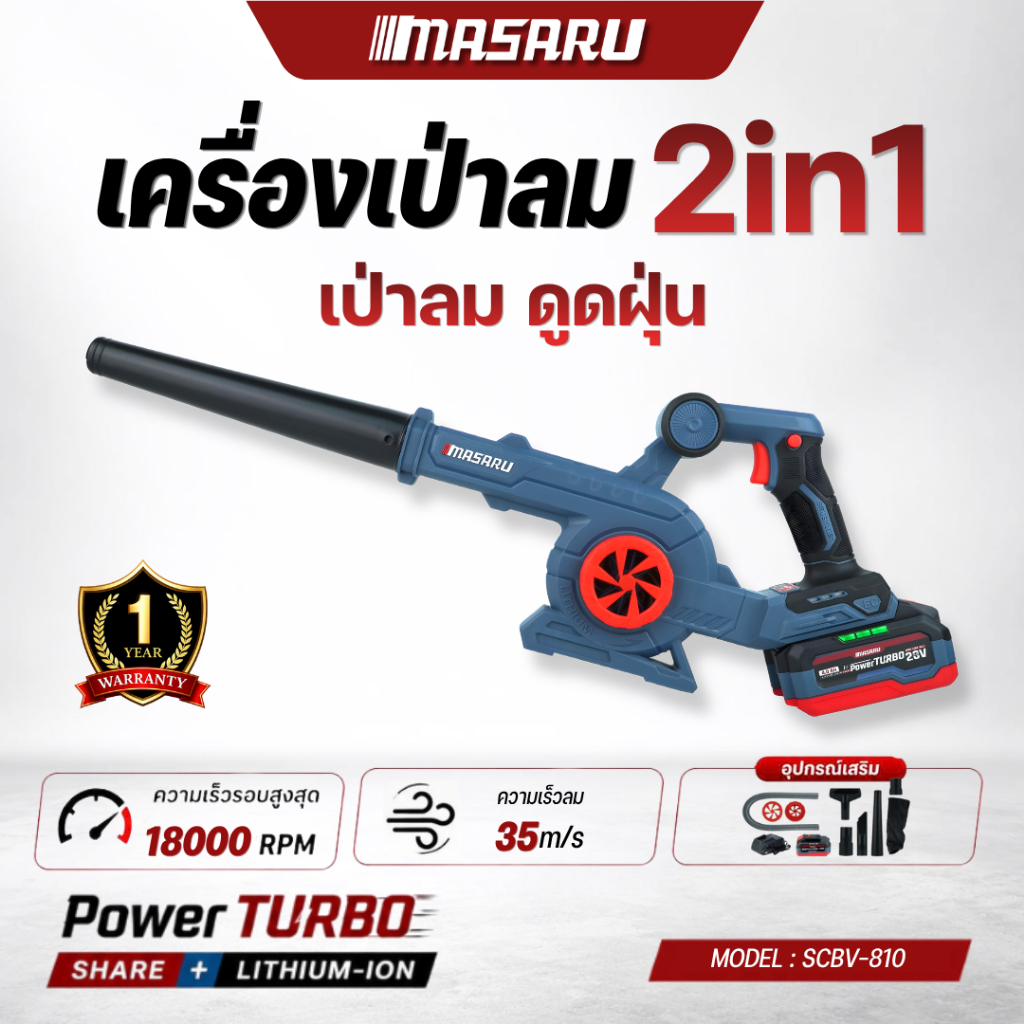 MASARU เครื่องเป่าลมไร้สาย รุ่น SCBV-810 เครื่องเป่าลม 2in1 แบต 20V ใช้ได้ ทั้งเป่า และ ดูดฝุ่น