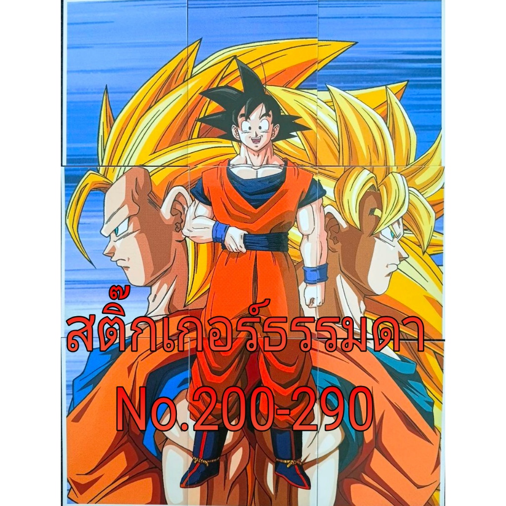 โอเดนย่าสติ๊กเกอร์ธรรมดา Dragon Ball Z No.200-290