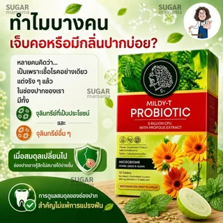 MILDY-T PROBiOTIC เม็ดอมป๋า สีเขียว *ช่องปากและลำคอ* ลูกอมป๋า หมอนอกกะลา สันติมานะดี santimanadee เม็ดอมที่มีจุลินทรีย์