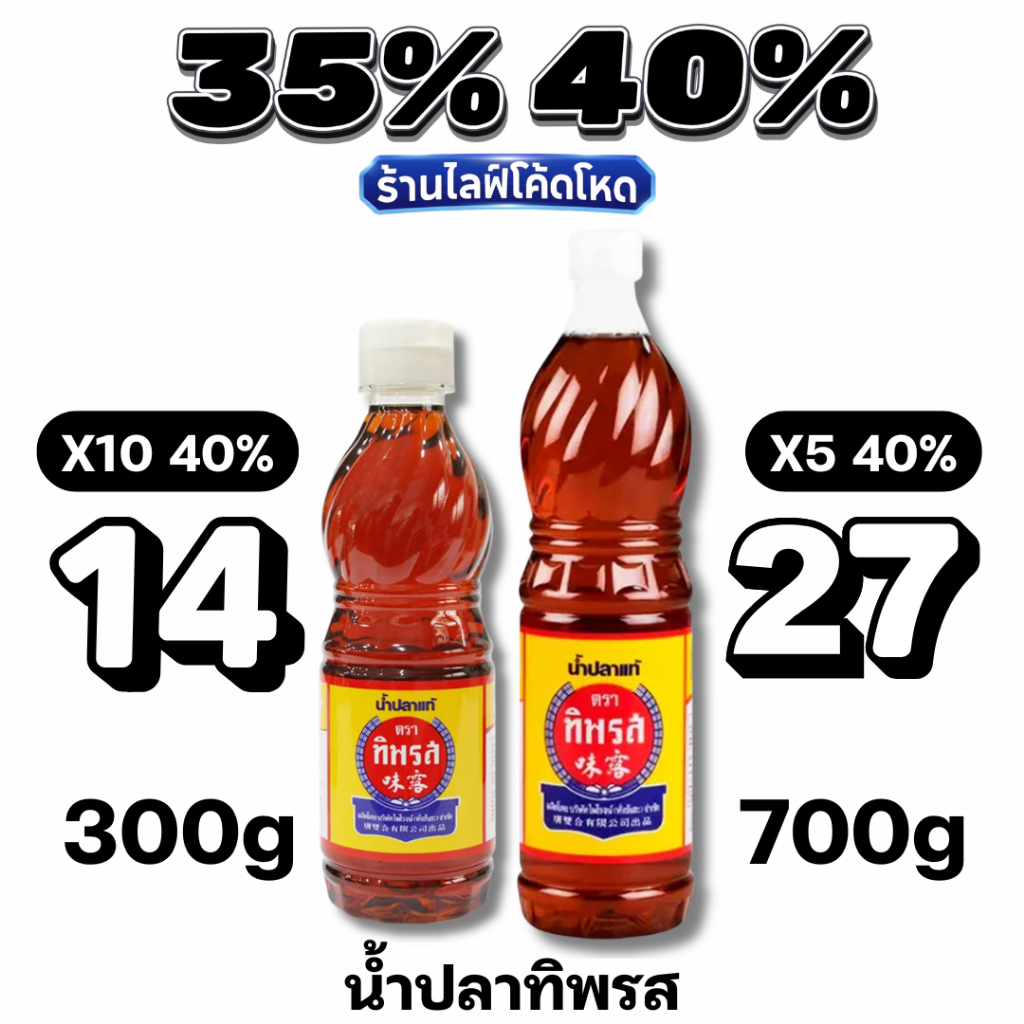 🏷️Live 35%40% น้ำปลาทิพรส (Tiparos) น้ำปลายกลัง ของแท้100% 