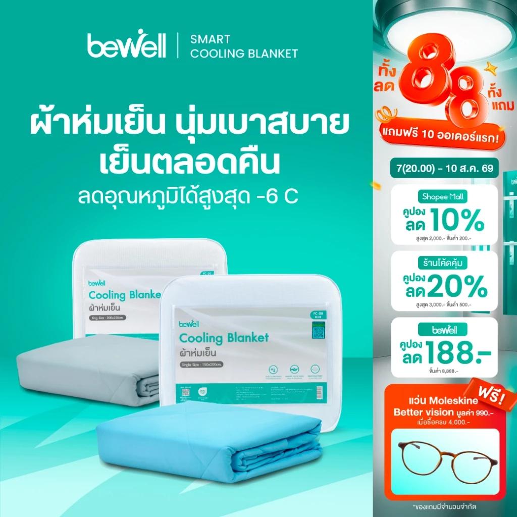Bewell Cooling Blanket ผ้าห่มเย็นอัจฉริยะ