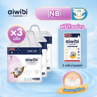 [3 แพ็ค] Aiwibi NB Premium Natural Tape ผ้าอ้อมเด็กแบบเทป แพมเพิสเด็กแรกเกิด นุ่มพิเศษ ซึมซับดี ผิวแพ้ง่าย