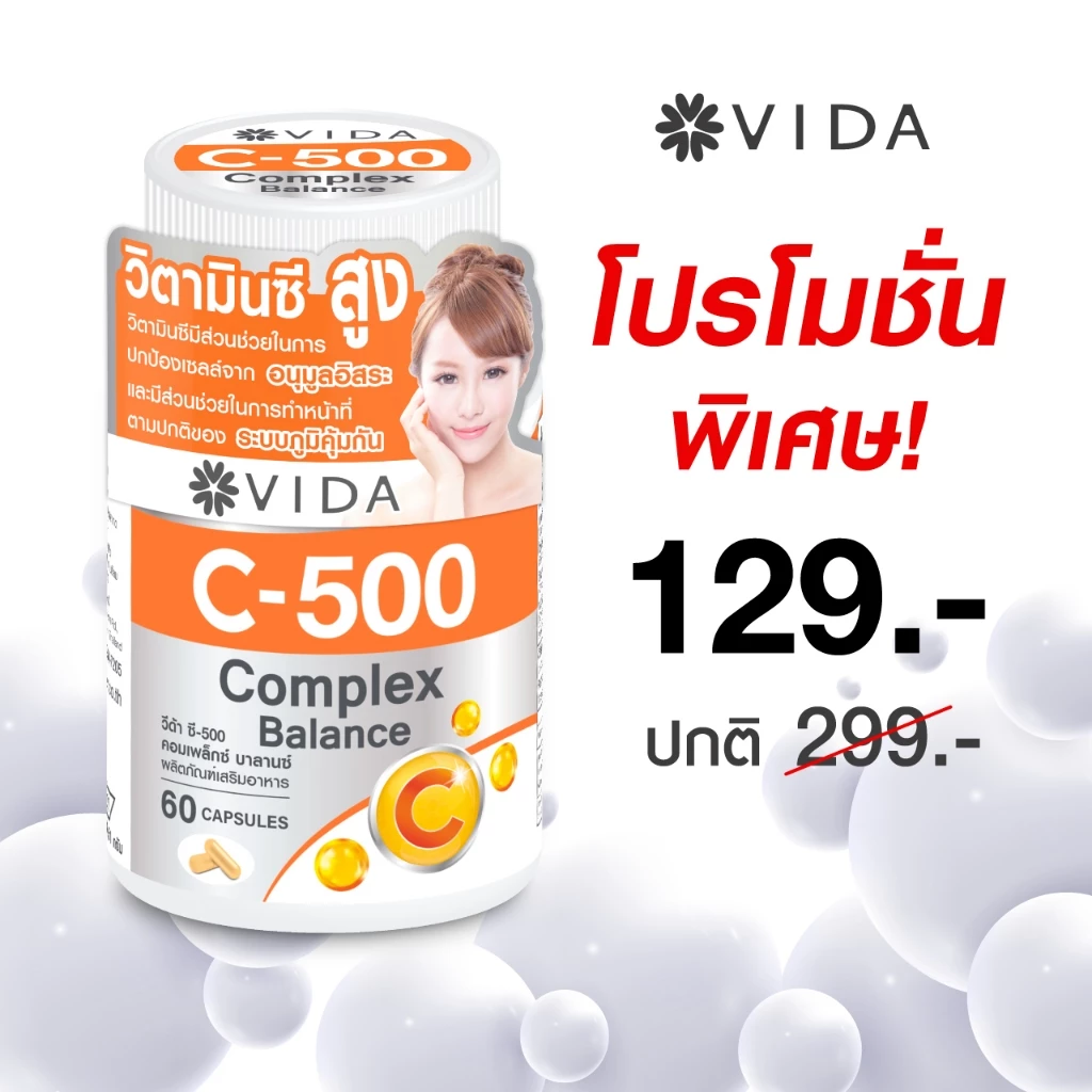 วีด้า วิตซี 500 บัฟเฟอร์วิตซี 3 ชนิด เสริมภูมิ 60 แคปซูล (วิตามินซีสูตรอ่อนโยน) Vida Vitamin C 500 Complex 60 Capsules thumbnail 3