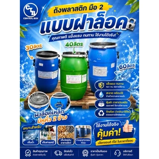 ถังพลาสติก ฝาล็อค 30/40/60 ลิตร ถังพลาสติกเอนกประสงค์ ใช้ใส่น้ำ ใส่น้ำหมัก ปุ๋ย น้ำยาง