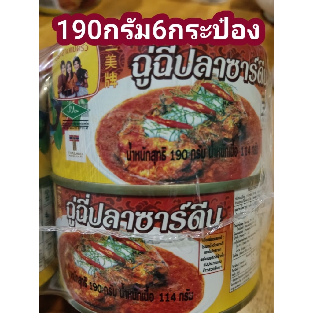 #สามแม่ครัว#ฉู่ฉี่ปลาซาดีน#190 กรัมแพ็ค 6 กระป๋อง#หมดอายุ 11/01/27