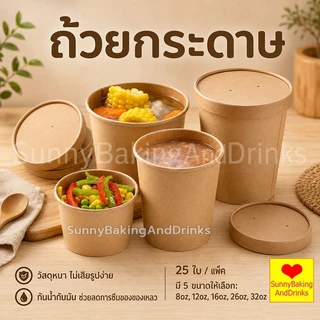 ☀️โค้ดส่งฟรี ☀️ ถ้วยกระดาษ พร้อมฝา 25ใบ/แพค 5ขนาด(8/12/16/26/32oz) กันน้ำมัน กันน้ำ ถ้วยกระดาษคราฟท์