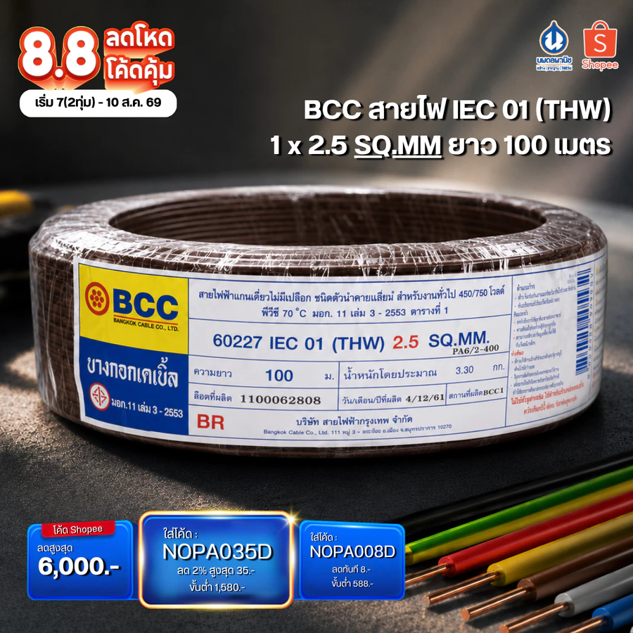 BCC สายไฟ IEC 01 (THW) 1 x 2.5 SQ.MM ยาว 100 เมตร สายไฟทองแดง สายไฟแบบดี สายไฟเดี่ยว สายไฟฟ้า