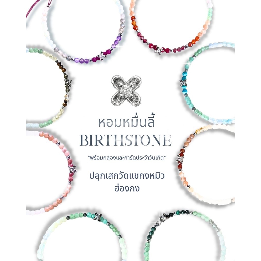 Dreamis *ปลุกเสกวัดแชกง ฮ่องกง New กำไลหินหอมหมื่นลี้ x วันเกิด