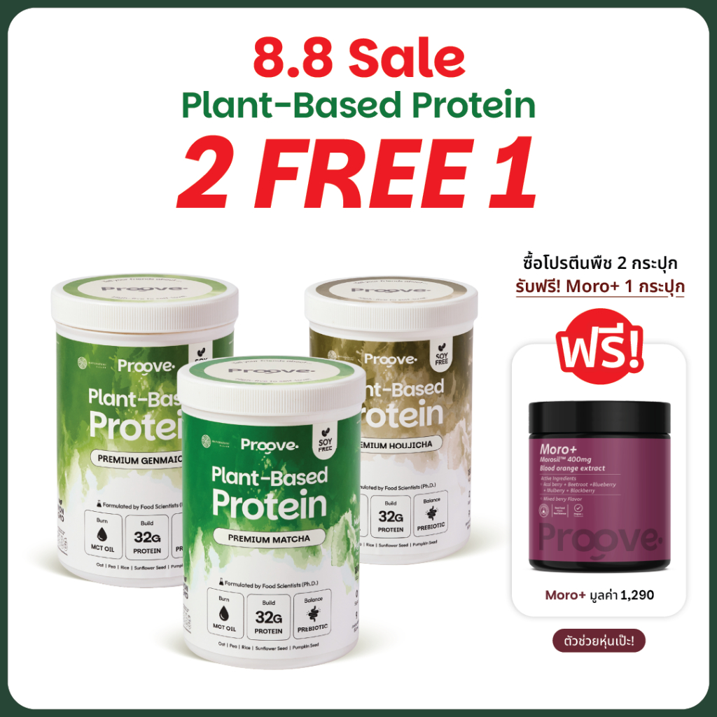 [2แถม1 Moroᐩ] Matcha Series สูตรไม่มีถั่ว Proove x MATCHAZUKI โปรตีนพืชมัทฉะพรีเมียม ไม่มีน้ำตาล แคลต่ำ