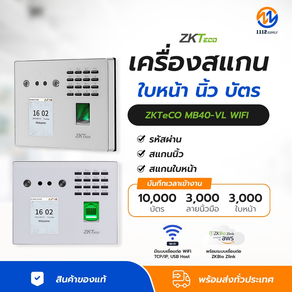 ZKTeCO MB40-VL WIFI  เครื่องสแกนใบหน้า/สแกนนิ้ว บันทึกเวลาเข้า-ออกงาน ควบคุมชุดกลอนประตูได้