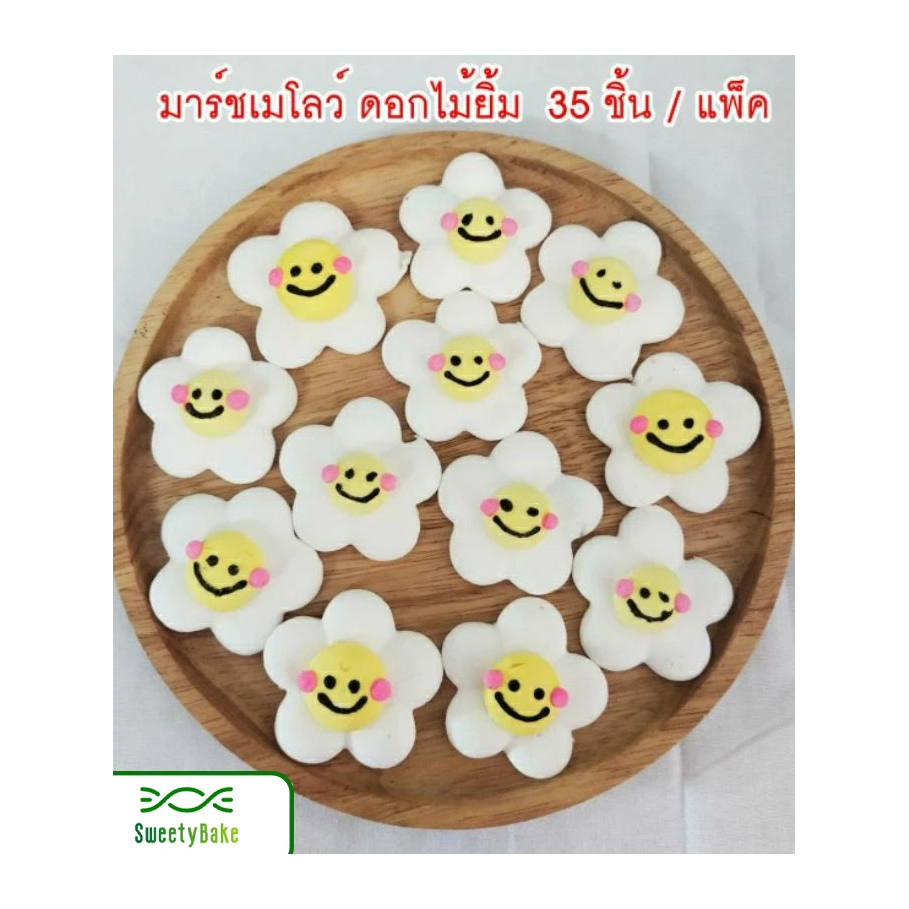 มาร์ชเมลโล่ ดอกไม้ยิ้ม 35 ชิ้น / แพ็ค ขนาด 4.5 ซ.ม