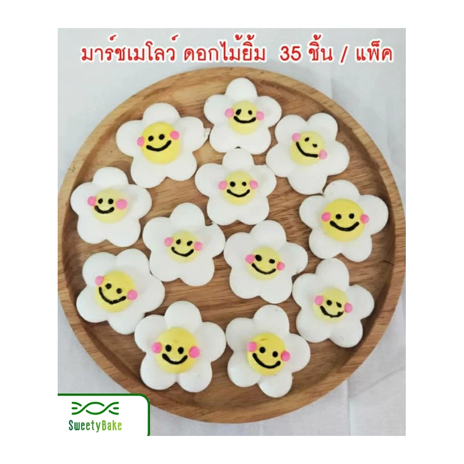 มาร์ชเมลโล่ ดอกไม้ยิ้ม 35 ชิ้น / แพ็ค ขนาด 4.5 ซ.ม