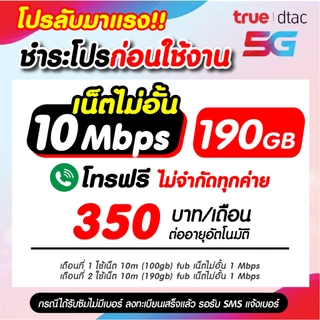 (ชำระค่าโปรก่อนใช้งาน) ซิมเทพเนต30เมกไม่อั้น ไม่จำกัดgb ไม่ลดสปีด +โทรฟรี !!สมัครโปรกับทางร้านเท่านั้น!!*จำกัด1ซิม*