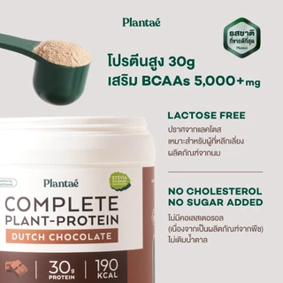 Plantae Complete Plant Protein: Active BCAAS Dutch Chocolate & Original Thai Tea โปรตีนพืช ขนาด 400 กรัม