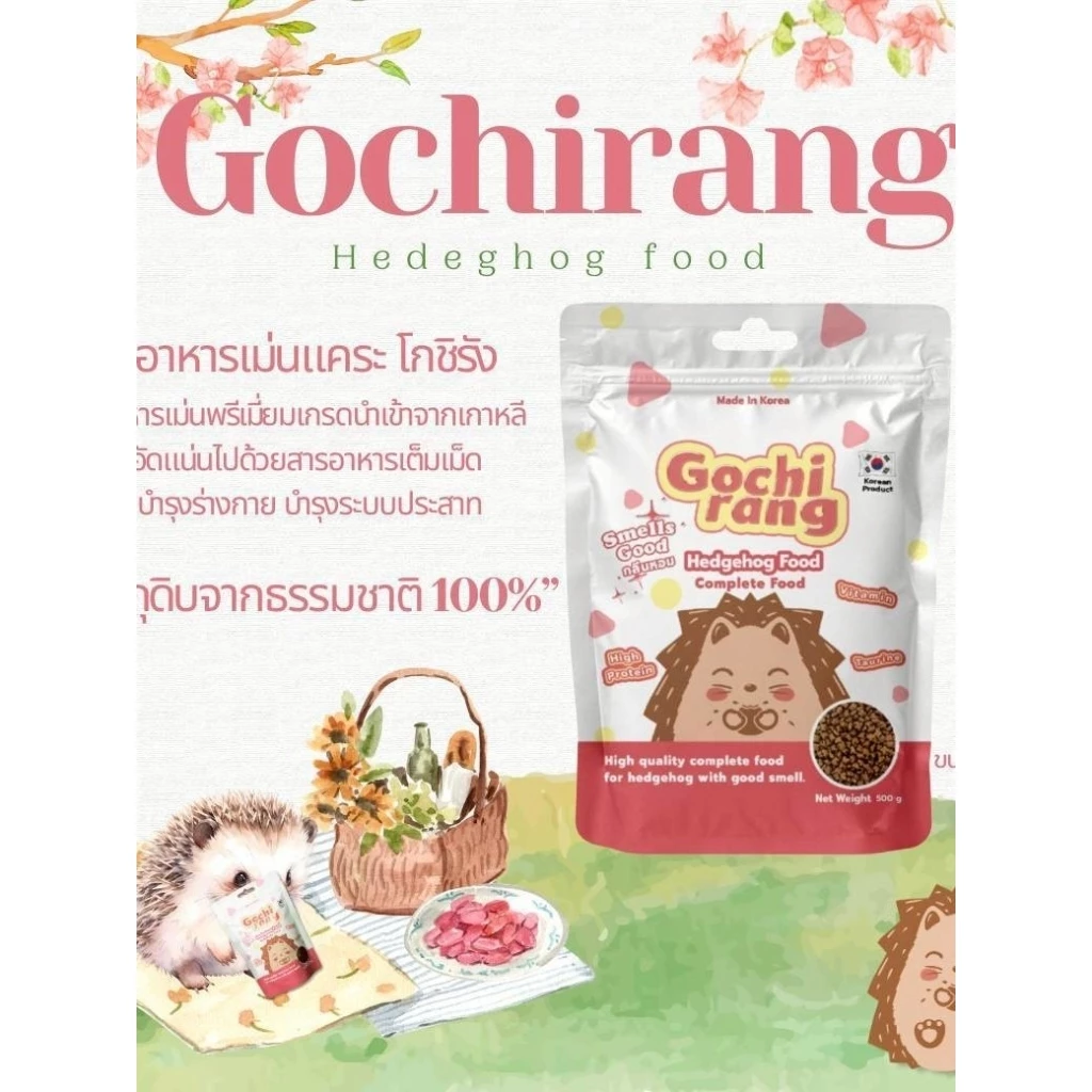 Gochirang Hedgehog Food (โกชิรัง) อาหารเม่นแคระ
