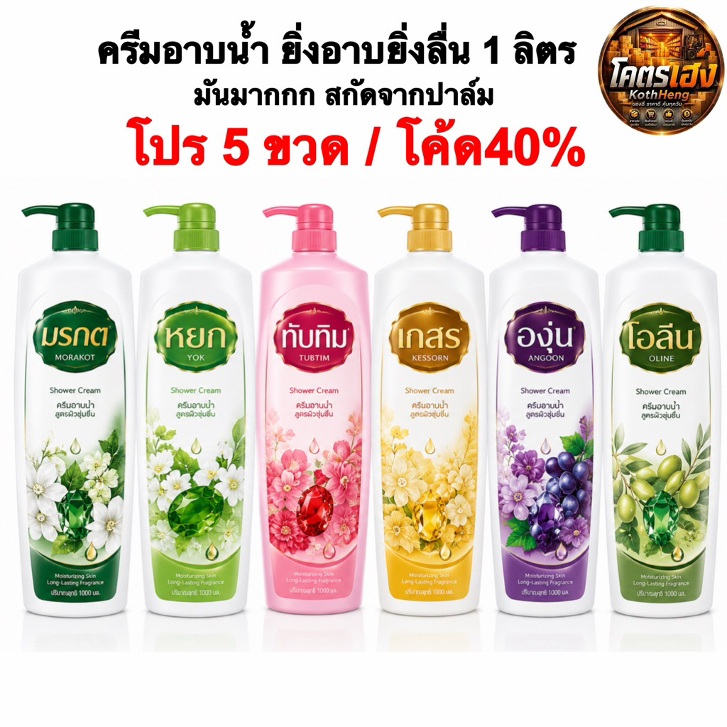 [โปร5ขวด]ครีมอาบน้ำยิ่งอาบผิวยิ่งลื่น จากปาล์ม รวมกลิ่น มรกต เกสร ทับทิม องุ่น 1ลิตร