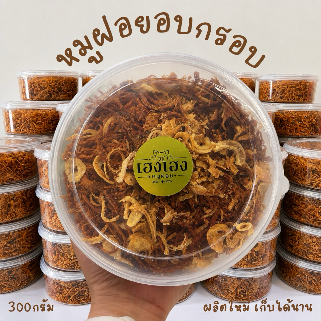 เฮงเฮง หมูฝอย 300 กรัม พร้อมส่ง จัดส่งไว กรอบ อร่อย