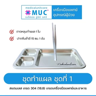 ชุดทำแผล จัดชุด พร้อมใช้งาน (สแตนเลส 304/18.8 เกรดเครื่องมือแพทย์และอาหาร)