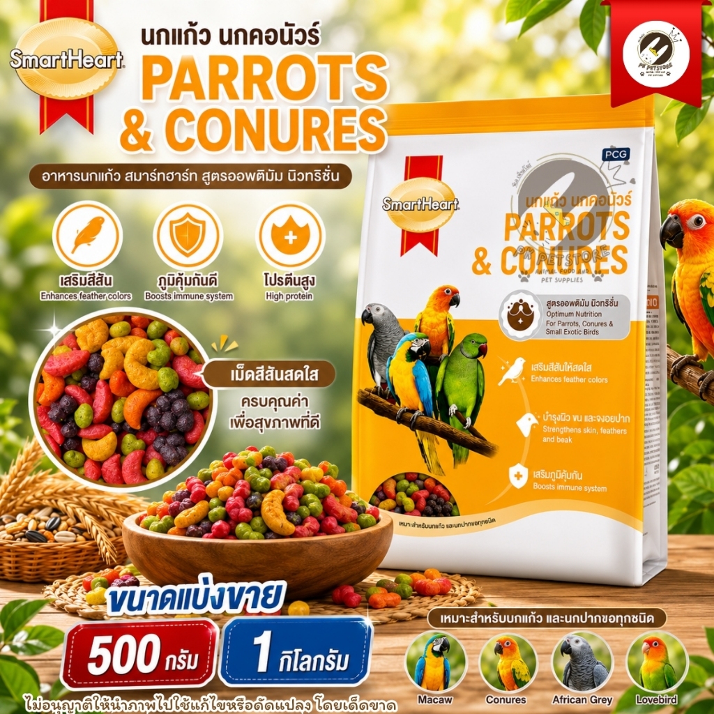 (แบ่งขาย) Smartheart​ สำหรับนกแก้ว นกคอนัวร์ และนกปากขอทุกชนิด( แบ่งขาย​มี2ขนาด) สำหรับสัตว์เลี้ยงและนกแก้วทุกสายพันธุ์​