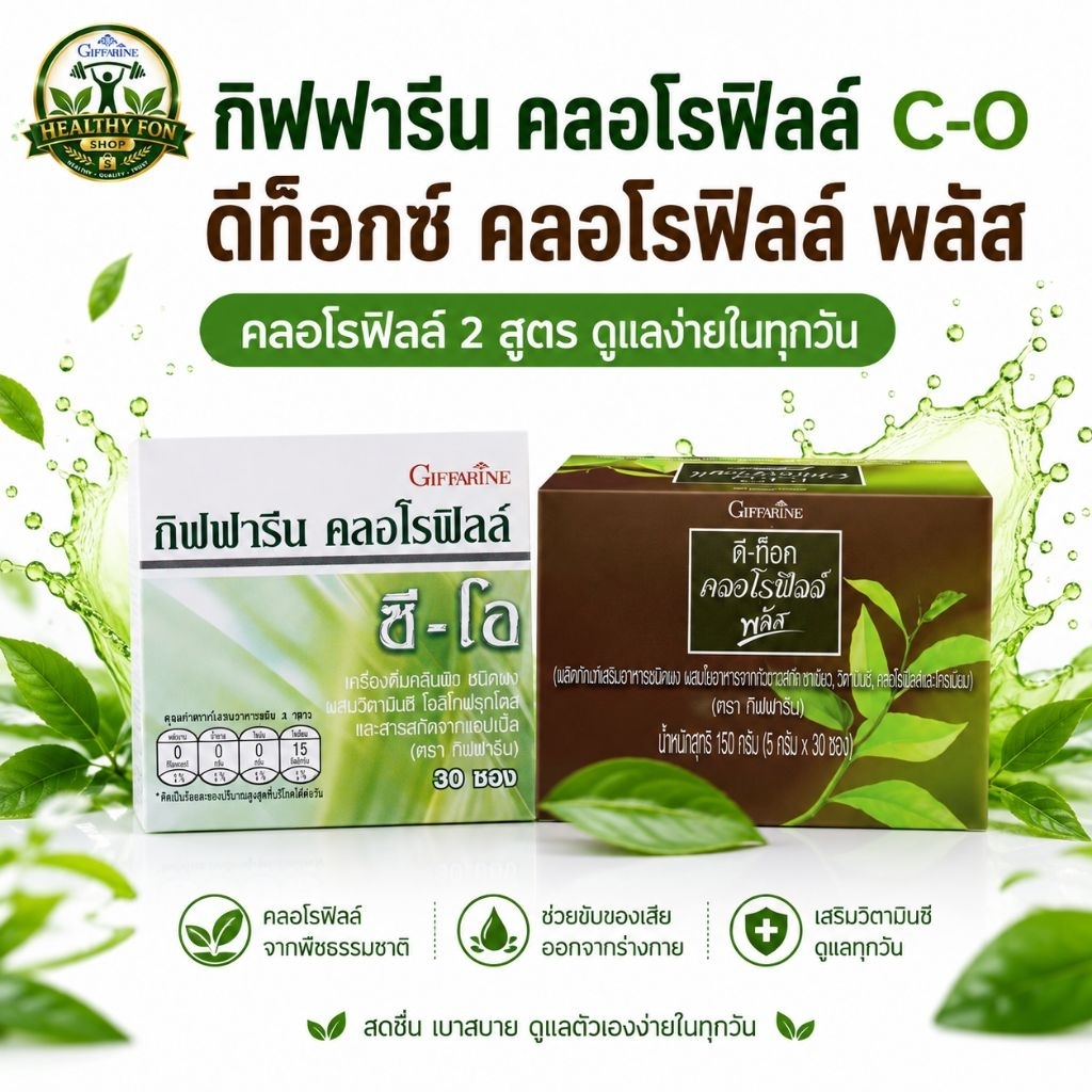 คลอโรฟิลล์ กิฟฟารีน ผสมวิตามินซี โอลิโกฟลุตโตส แบบผงชงน้ำดื่มได้ตลอดวัน 1 ซอง ผสม น้ำ 1.5 ลิตร