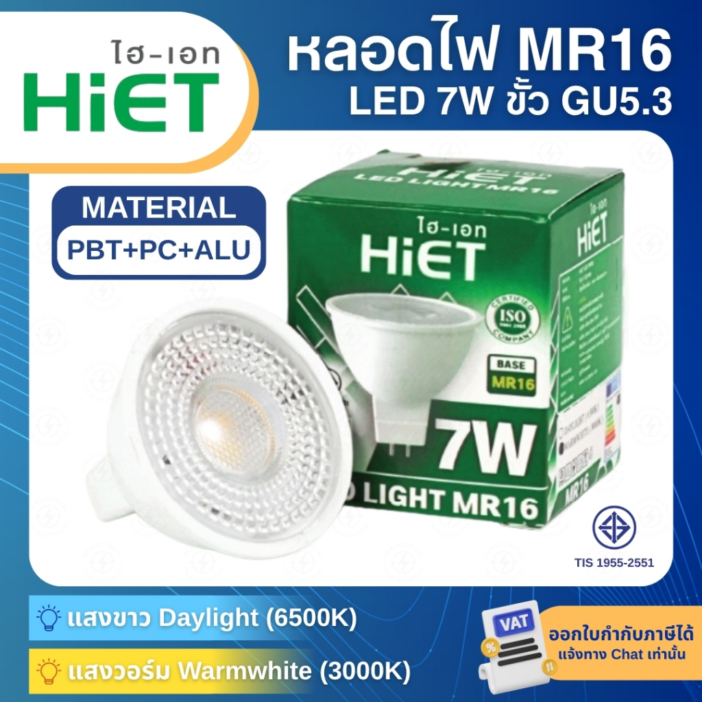 HiET หลอดไฟ LED MR16 7W ขั้ว GU5.3 แสงขาว 6500K แสงวอร์ม 3000K สปอตไลท์ Spotlight