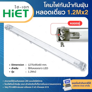 HiET โคมกันน้ำกันฝุ่น LED T8 โคมเปล่ากันน้ำ IP65 คลิปสแตนเลส 0.6Mx1 1.2Mx1 1.2Mx2 WATERPROOF FIXTURE