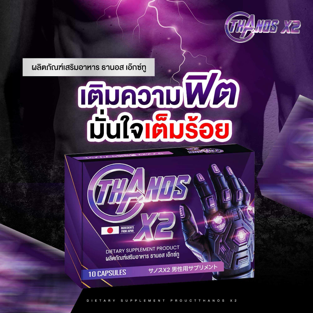 ลดเฉพาะตะกร้านี้!! สูตรใหม่ THANOS X2 ธานอส เอ๊กซ์ทู อาหารเสริมสุขภาพ