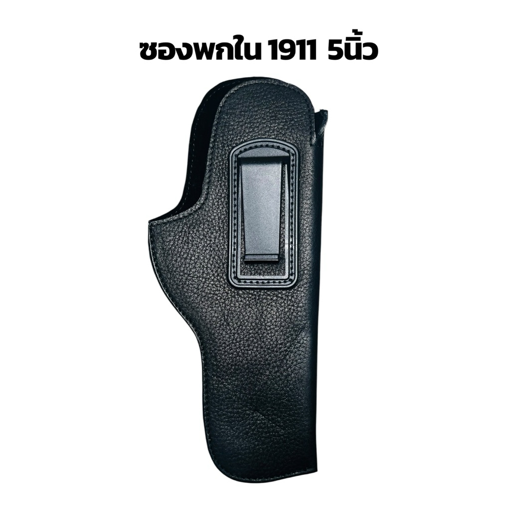 ซองพกในหนังแท้ 1911 ขนาด 5 นิ้ว