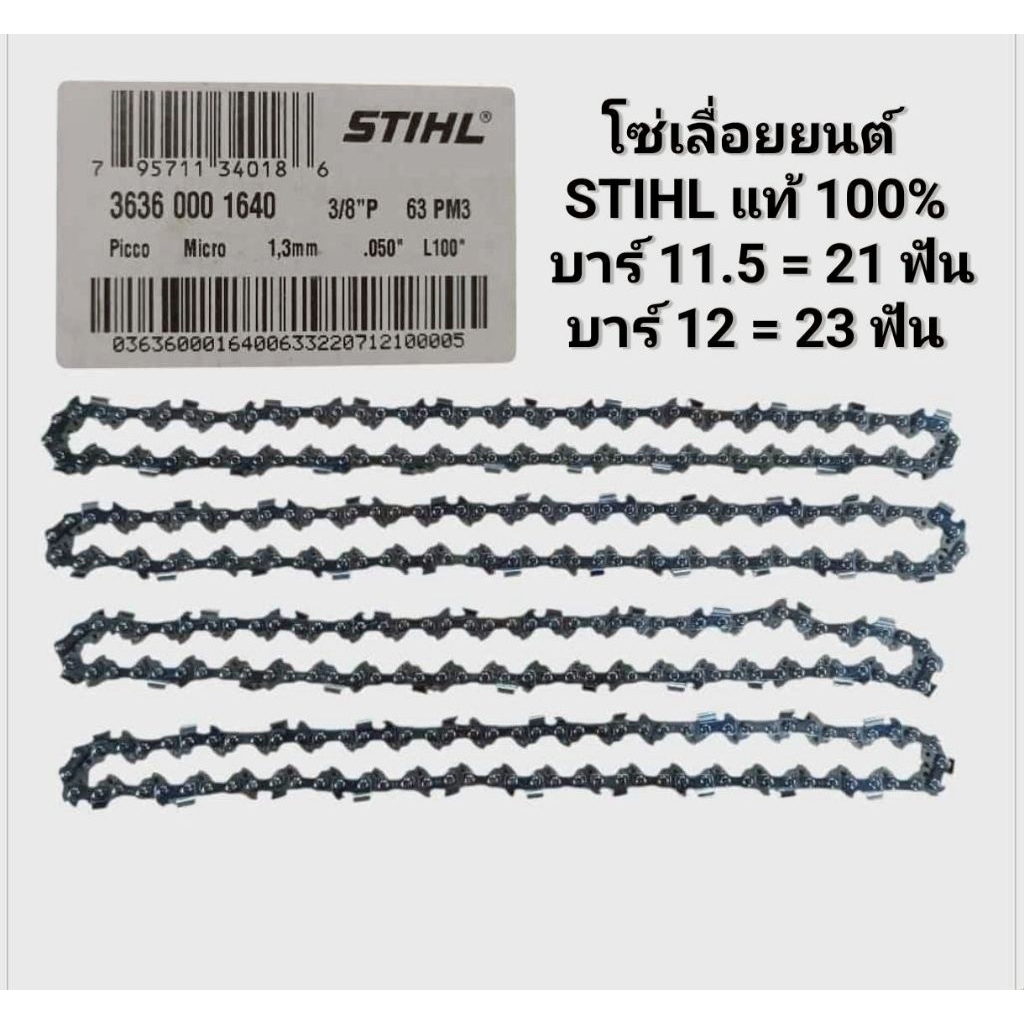 STIHLโซ่เลื่อยยนต์แท้100%