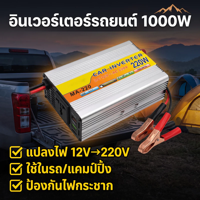 อินเวอร์เตอร์แปลงไฟ 220W 500W 1000W 12V เป็น 220V สำหรับชาร์จและชาร์จไฟด้วยพลังงานแสงอาทิตย์ อินเวอร์เตอร์รถ อุปกรณ์แคมป