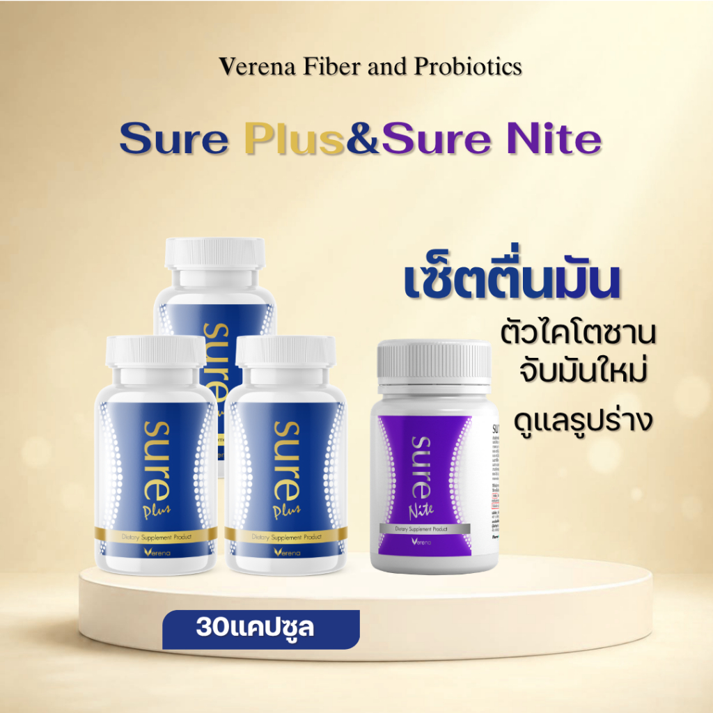 [เอามันออกไป] Sure Plus 3 กระปุก + Sure Nite1 กระปุก