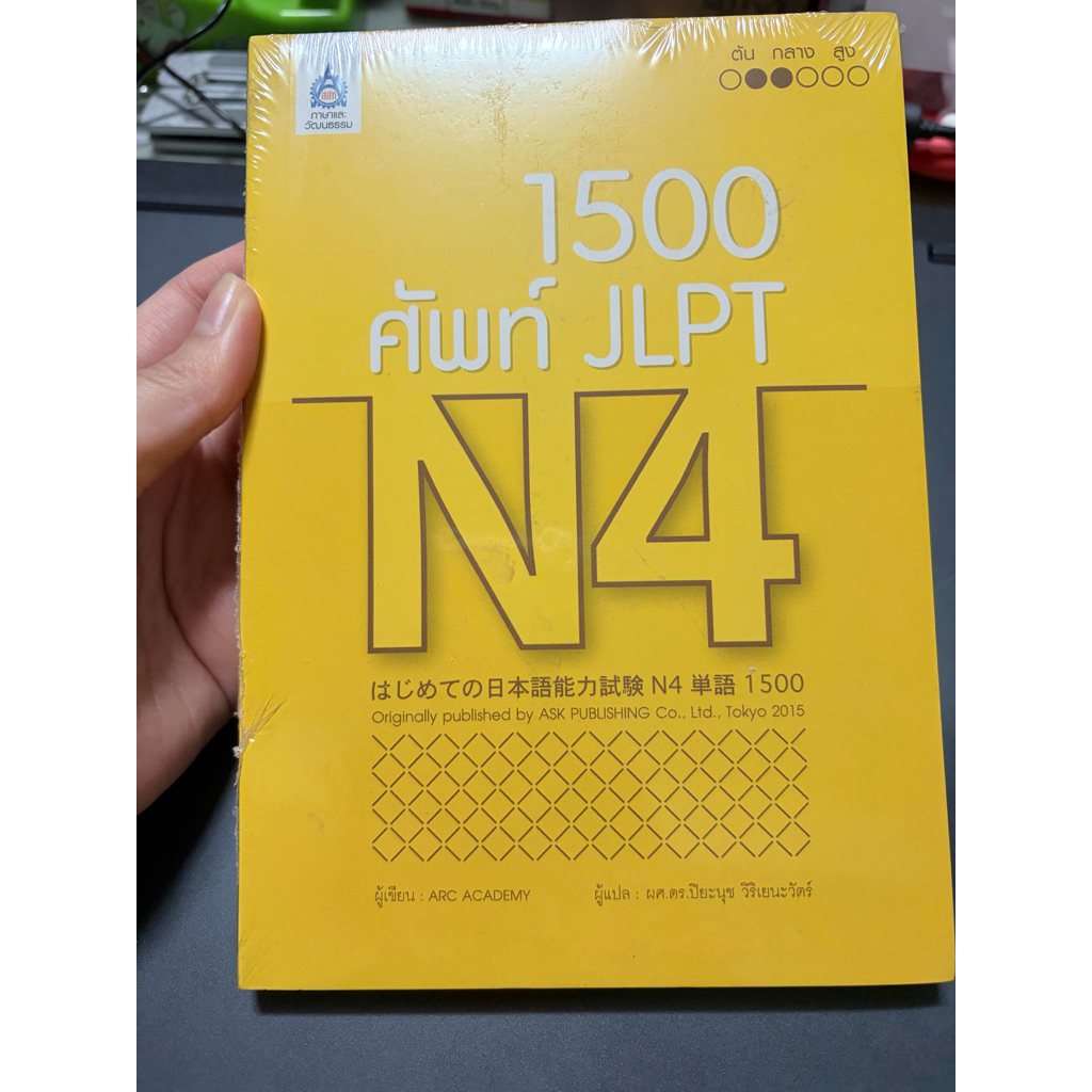 หนังสือ 1,500 ศัพท์ JLPT N4