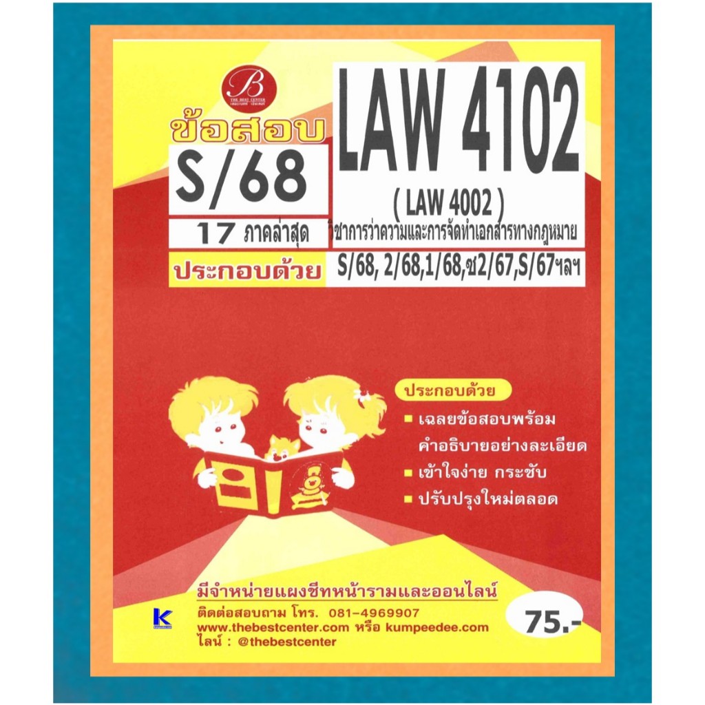 ข้อสอบ LAW4102 วิชาการว่าความและจัดทำเอกสารทางกฎหมาย ภาค S/68