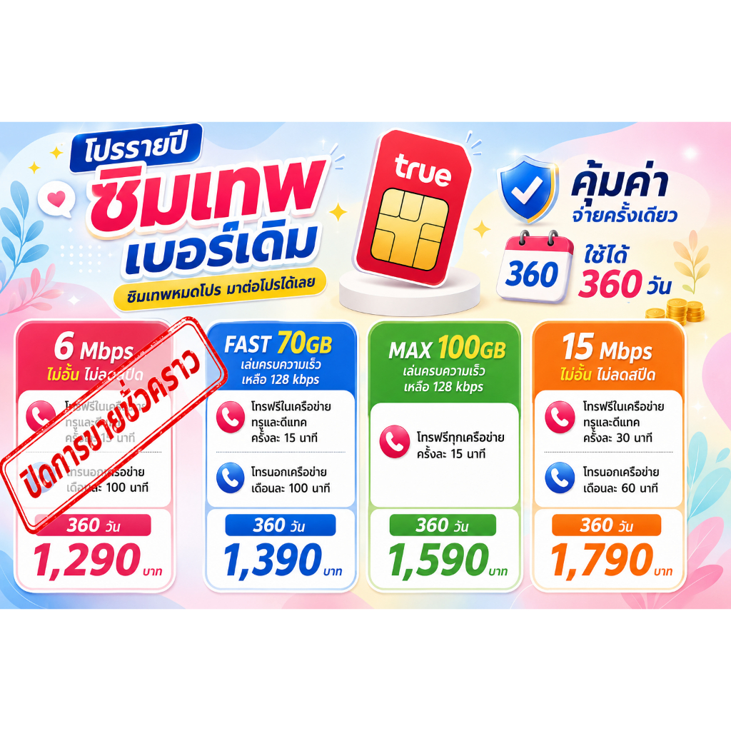 โปรต่ออายุซิมเทพทรูรายปีเบอร์เดิม 6M , 15M ไม่จำกัด