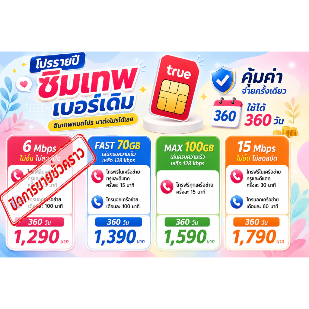 โปรต่ออายุซิมเทพทรูรายปีเบอร์เดิม 6M , 15M ไม่จำกัด