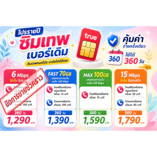 โปรต่ออายุซิมเทพทรูรายปีเบอร์เดิม 6M , 15M ไม่จำกัด
