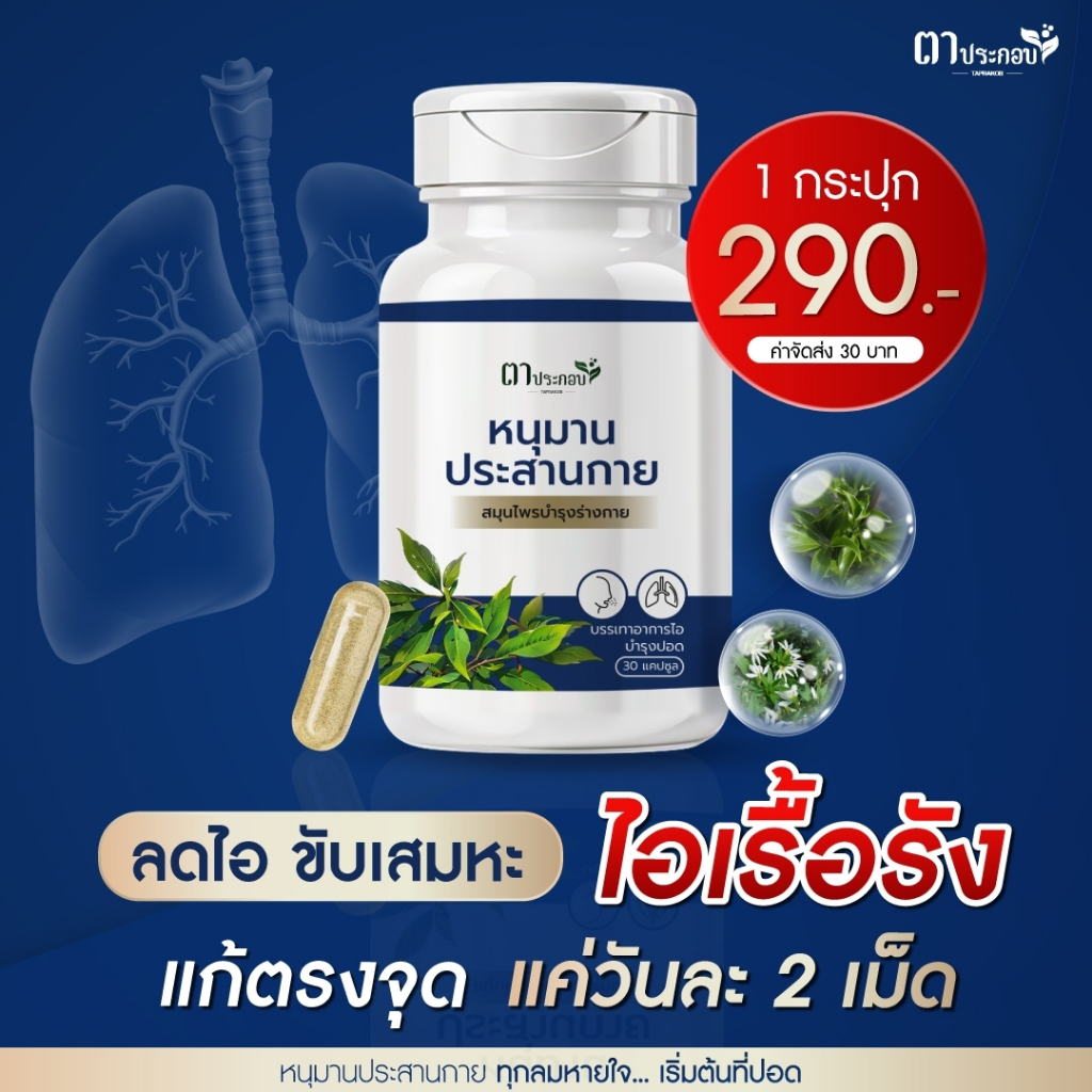 ของแท้ตาประกอบ ! หายใจโล่ง ภูมิแพ้ ไอแห้ง หนุมานประสานกาย อาหารเสริม แบรนด์ตาประกอบ ชนิดแคปซูล